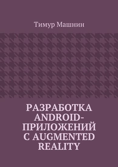 Обложка книги "Разработка Android-приложений с Augmented Reality"