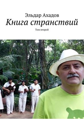 Обложка книги "Книга странствий. Том второй"