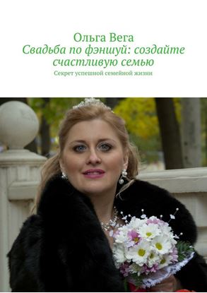 Обложка книги "Свадьба по фэншуй: создайте счастливую семью. Секрет успешной семейной жизни"