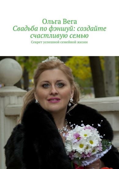 Обложка книги "Свадьба по фэншуй: создайте счастливую семью. Секрет успешной семейной жизни"
