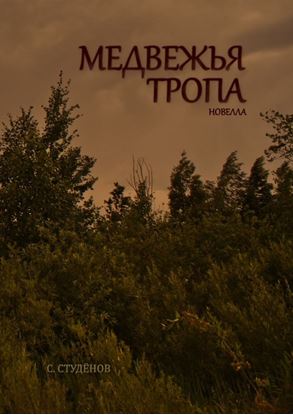 Обложка книги "Медвежья тропа"