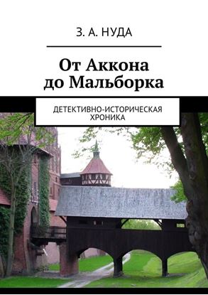 Обложка книги "От Аккона до Мальборка. Детективно-историческая хроника"