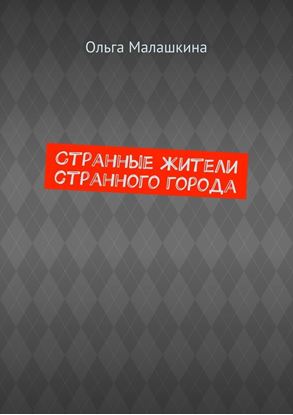 Обложка книги "Странные жители странного города"