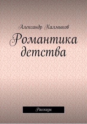 Обложка книги "Романтика детства. Рассказы"