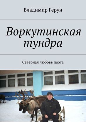 Обложка книги "Воркутинская тундра. Северная любовь поэта"