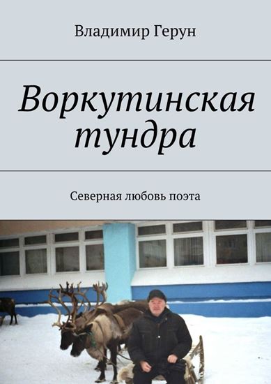 Обложка книги "Воркутинская тундра. Северная любовь поэта"