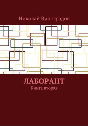 Обложка книги "Лаборант. Книга вторая"
