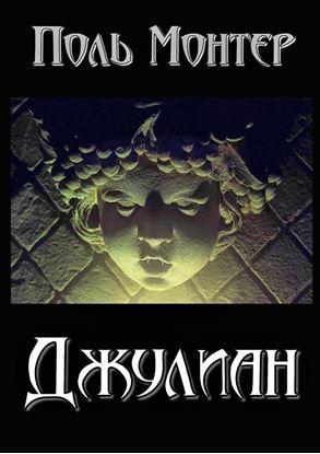 Обложка книги "Джулиан"