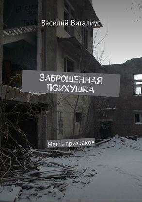 Обложка книги "Заброшенная психушка. Месть призраков"