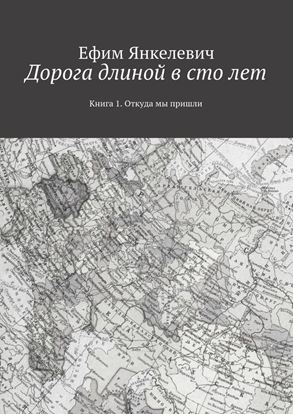 Обложка книги "Дорога длиной в сто лет. Книга 1. Откуда мы пришли"