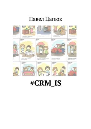 Обложка книги "#crm_is"