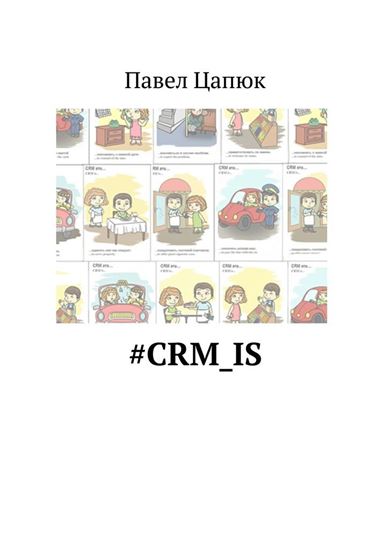 Обложка книги "#crm_is"