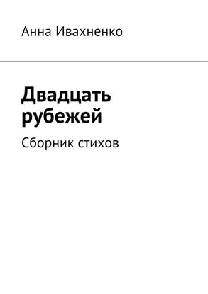 Обложка книги "Двадцать рубежей. Сборник стихов"