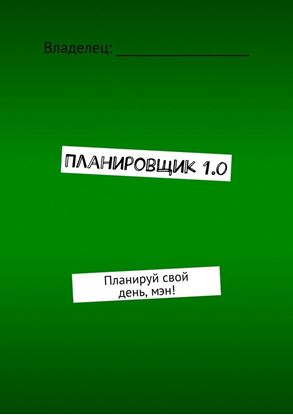 Обложка книги "Планировщик 1.0. Планируй свой день, мэн!"