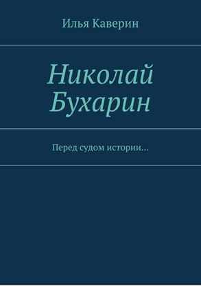 Обложка книги "Николай Бухарин. Перед судом истории…"