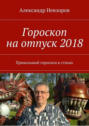 Обложка книги "Гороскоп на отпуск 2018. Прикольный гороскоп в стихах"