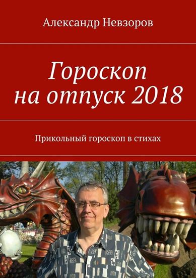 Обложка книги "Гороскоп на отпуск 2018. Прикольный гороскоп в стихах"