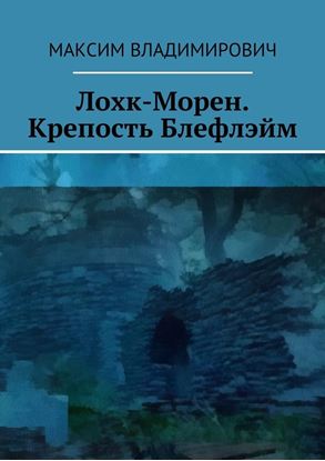 Обложка книги "Лохк-Морен. Крепость Блефлэйм."