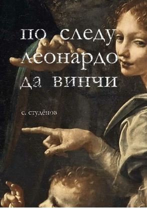 Обложка книги "По следу Леонардо да Винчи"