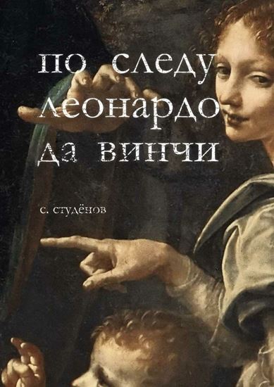 Обложка книги "По следу Леонардо да Винчи"