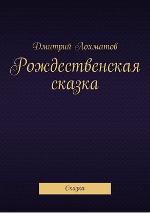 Обложка книги "Рождественская сказка. Сказка"