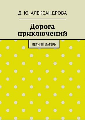 Обложка книги "Дорога приключений. Летний лагерь"