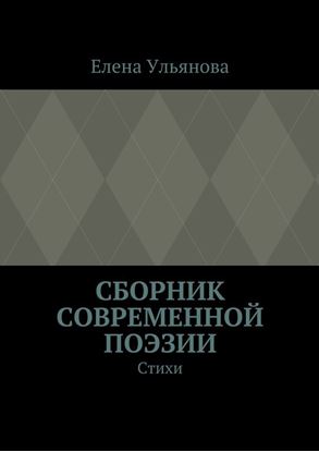 Обложка книги "Сборник современной поэзии. Стихи"