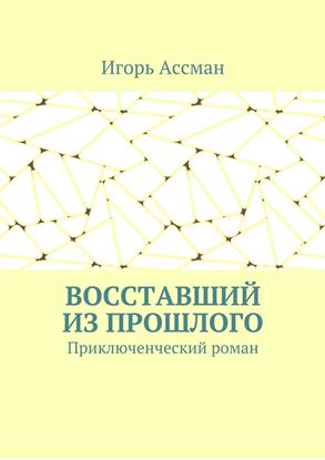 Обложка книги "Восставший из прошлого. Приключенческий роман"