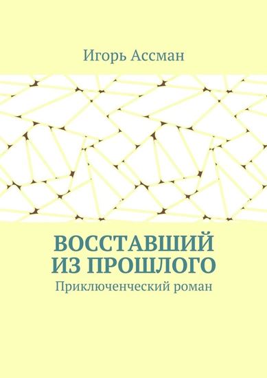 Обложка книги "Восставший из прошлого. Приключенческий роман"