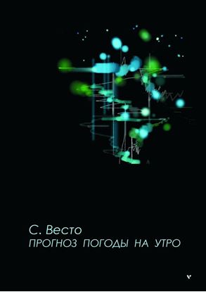 Обложка книги "ПРОГНОЗ ПОГОДЫ НА УТРО. Сказка для всё познавших"