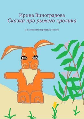 Обложка книги "Сказка про рыжего кролика. По мотивам народных сказок"