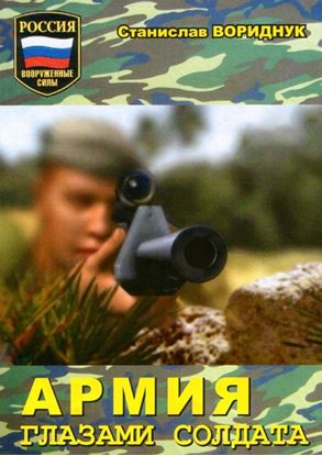 Обложка книги "Армия глазами солдата"