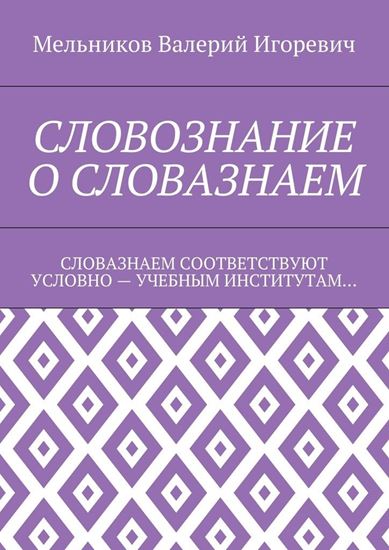Обложка книги "СЛОВОЗНАНИЕ О СЛОВАЗНАЕМ. СЛОВАЗНАЕМ СООТВЕТСТВУЮТ УСЛОВНО – УЧЕБНЫМ ИНСТИТУТАМ…"