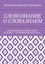 Обложка книги "СЛОВОЗНАНИЕ О СЛОВАЗНАЕМ. СЛОВАЗНАЕМ СООТВЕТСТВУЮТ УСЛОВНО – УЧЕБНЫМ ИНСТИТУТАМ…"