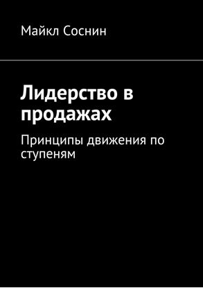 Обложка книги "Лидерство в продажах. Принципы движения по ступеням"