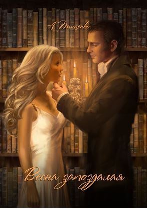 Обложка книги "Весна запоздалая"
