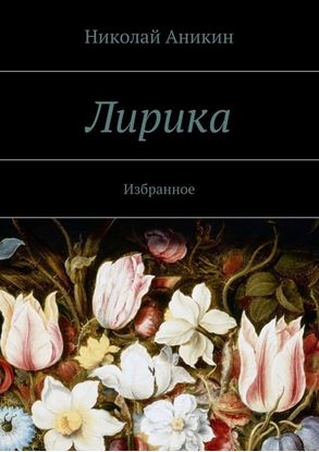 Обложка книги "Лирика. Избранное"