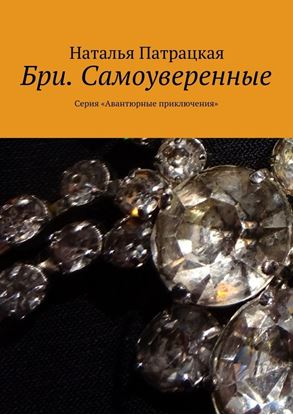 Обложка книги "Бри. Самоуверенные. Серия «Авантюрные приключения»"