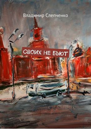 Обложка книги "Своих не бьют"
