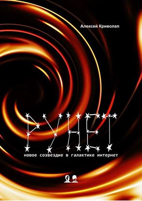 Обложка книги "Рунет. Новое созвездие в галактике интернет"