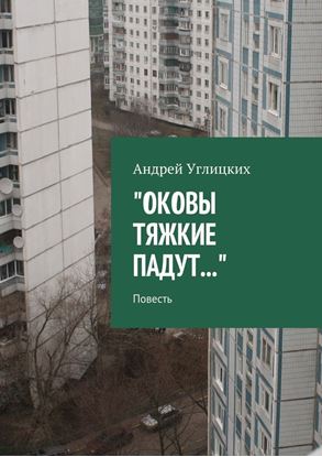 Обложка книги "Оковы тяжкие падут. Повесть"