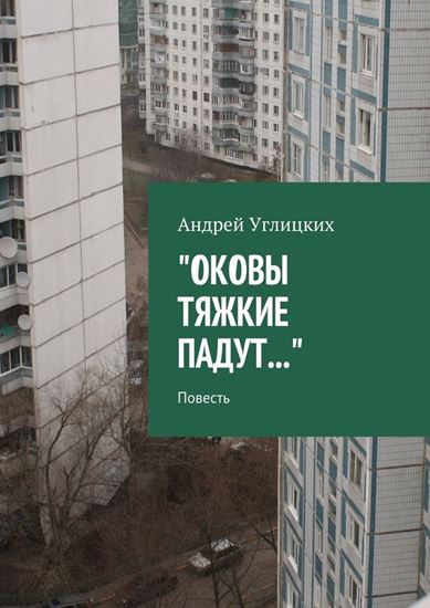Обложка книги "Оковы тяжкие падут. Повесть"