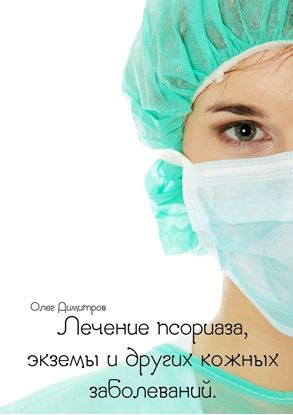 Обложка книги "Лечение псориаза, экземы и других кожных заболеваний"