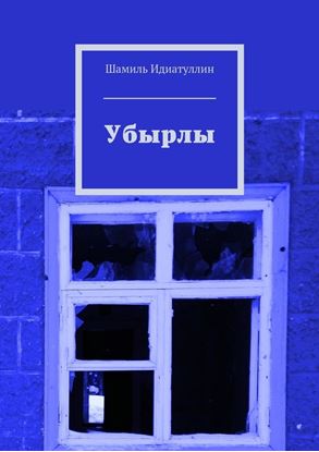 Обложка книги "Убырлы"