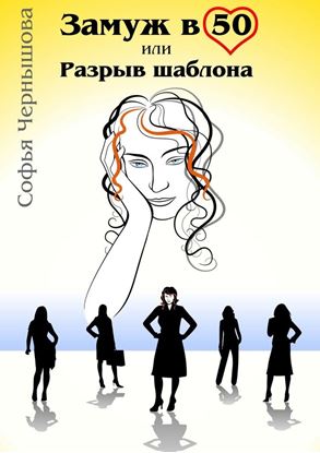 Обложка книги "Замуж в 50, или Разрыв шаблона"