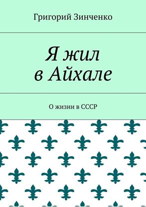 Обложка книги "Я жил в Айхале. О жизни в СССР"