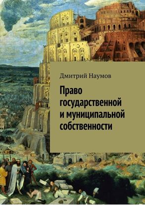 Обложка книги "Право государственной и муниципальной собственности"
