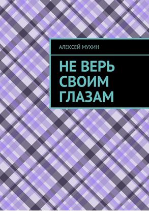 Обложка книги "Не верь своим глазам"