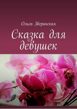 Обложка книги "Сказка для девушек"