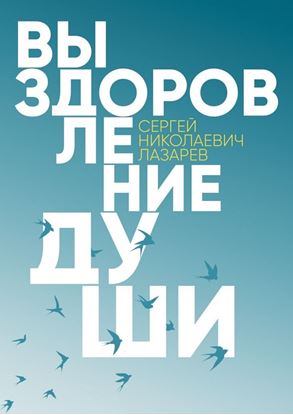 Обложка книги "Выздоровление души"